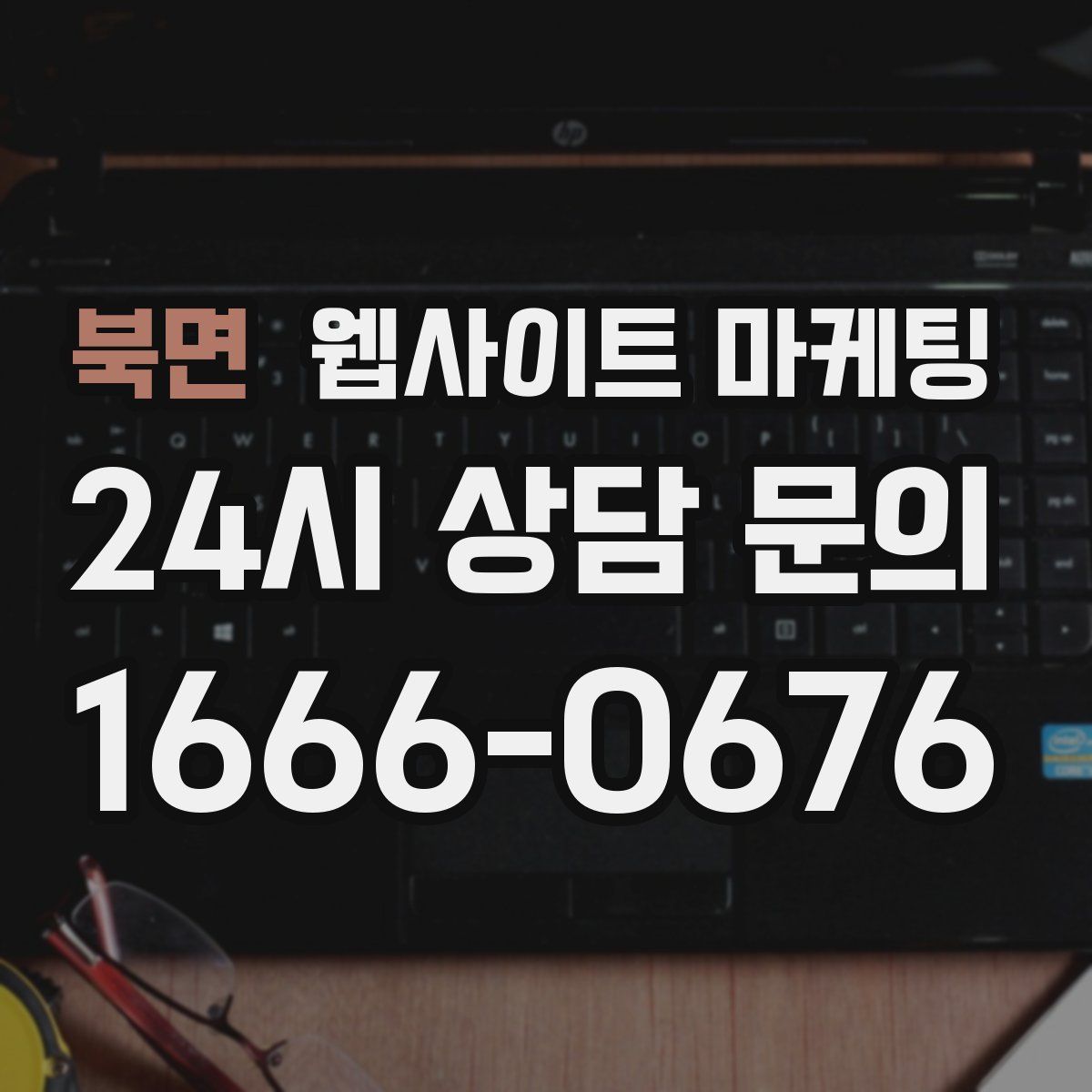 북면 웹사이트 마케팅
