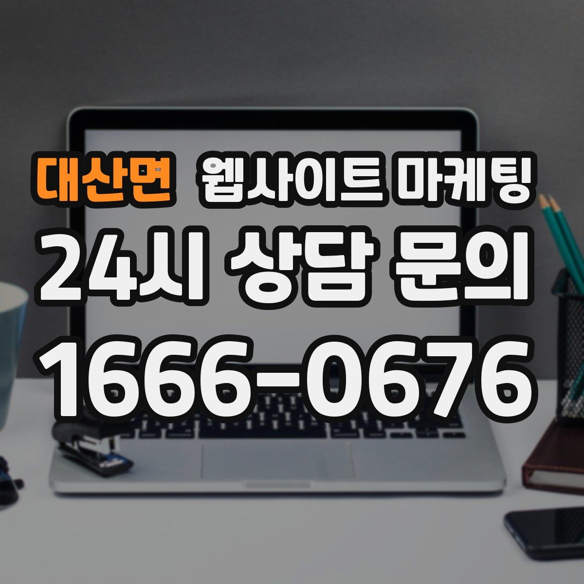대산면 웹사이트 마케팅