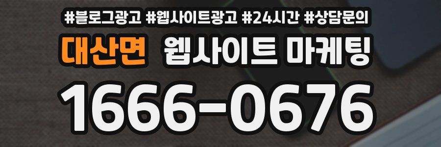 대산면 웹사이트 마케팅