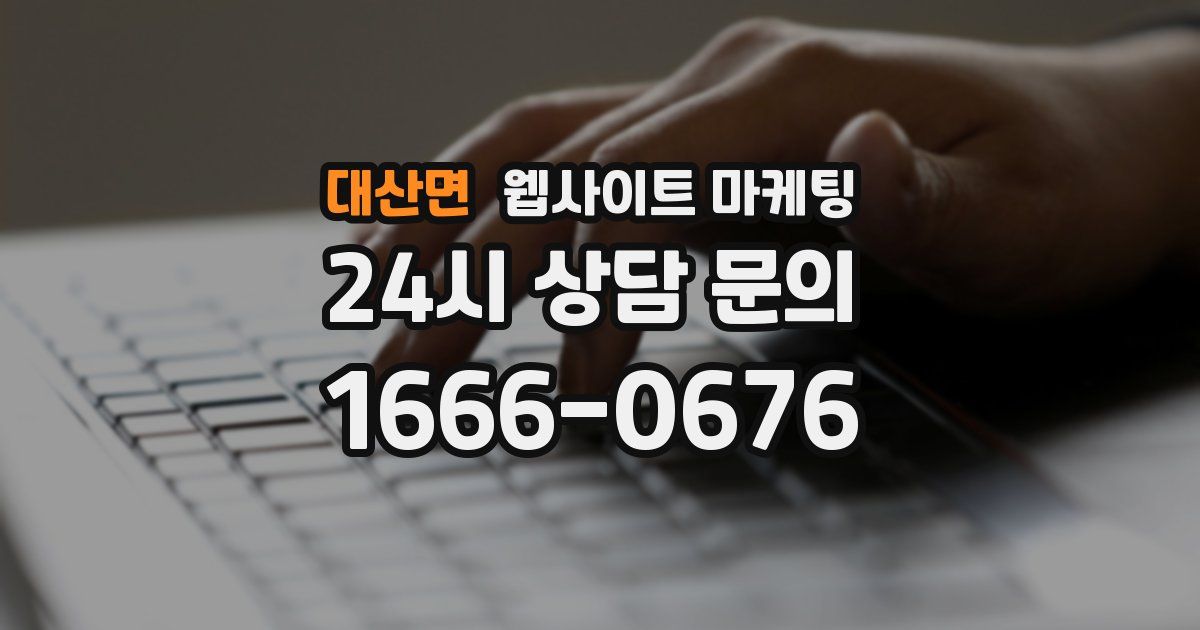 대산면 웹사이트 마케팅