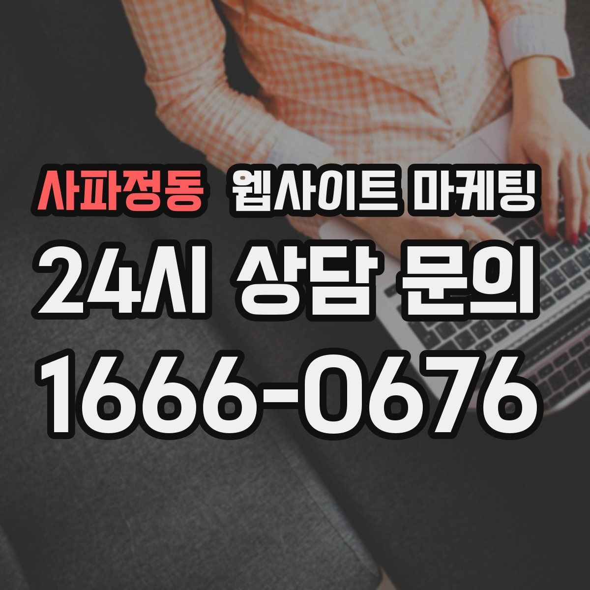 사파정동 웹사이트 마케팅