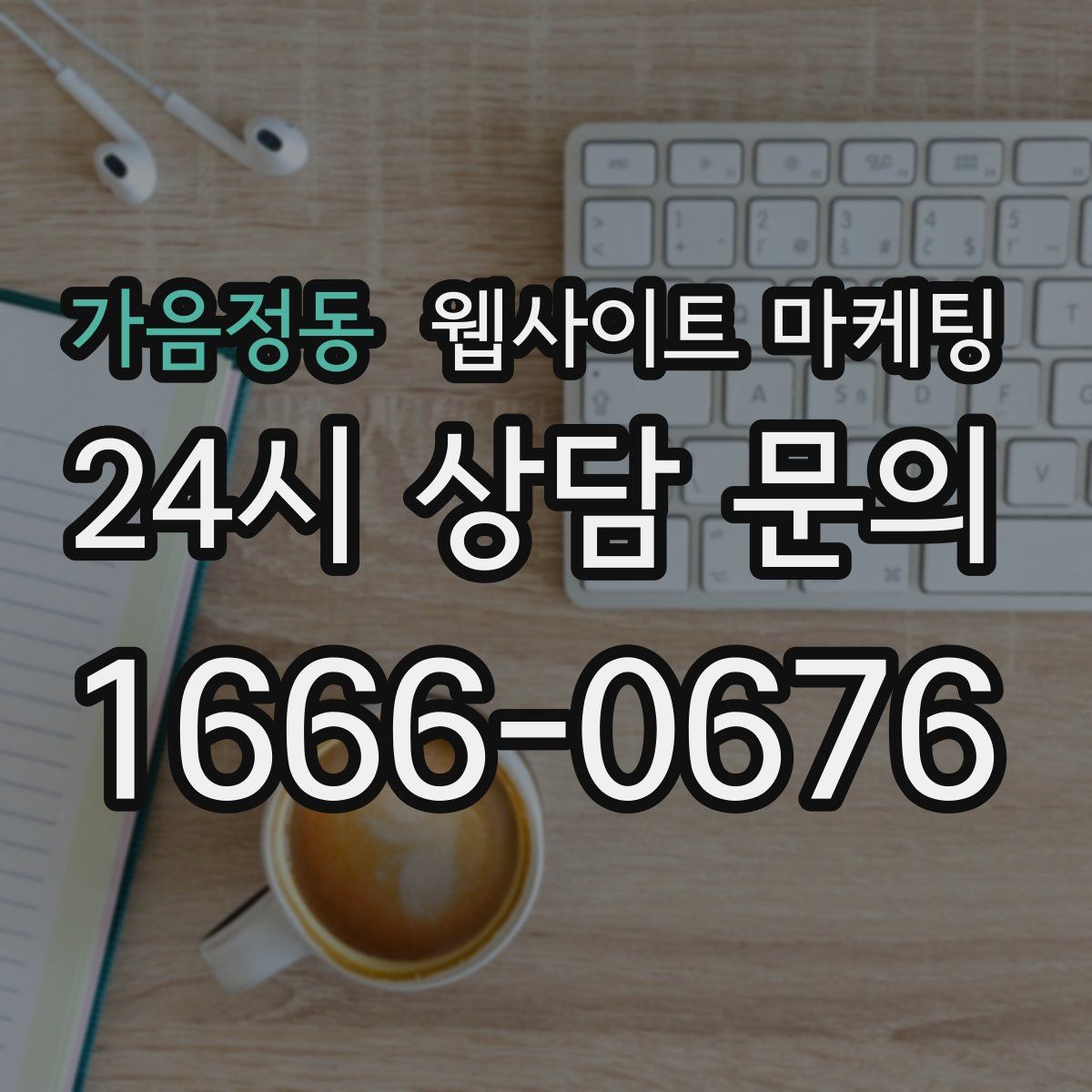 가음정동 웹사이트 마케팅