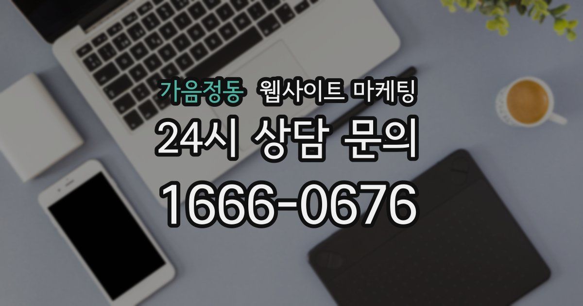 가음정동 웹사이트 마케팅