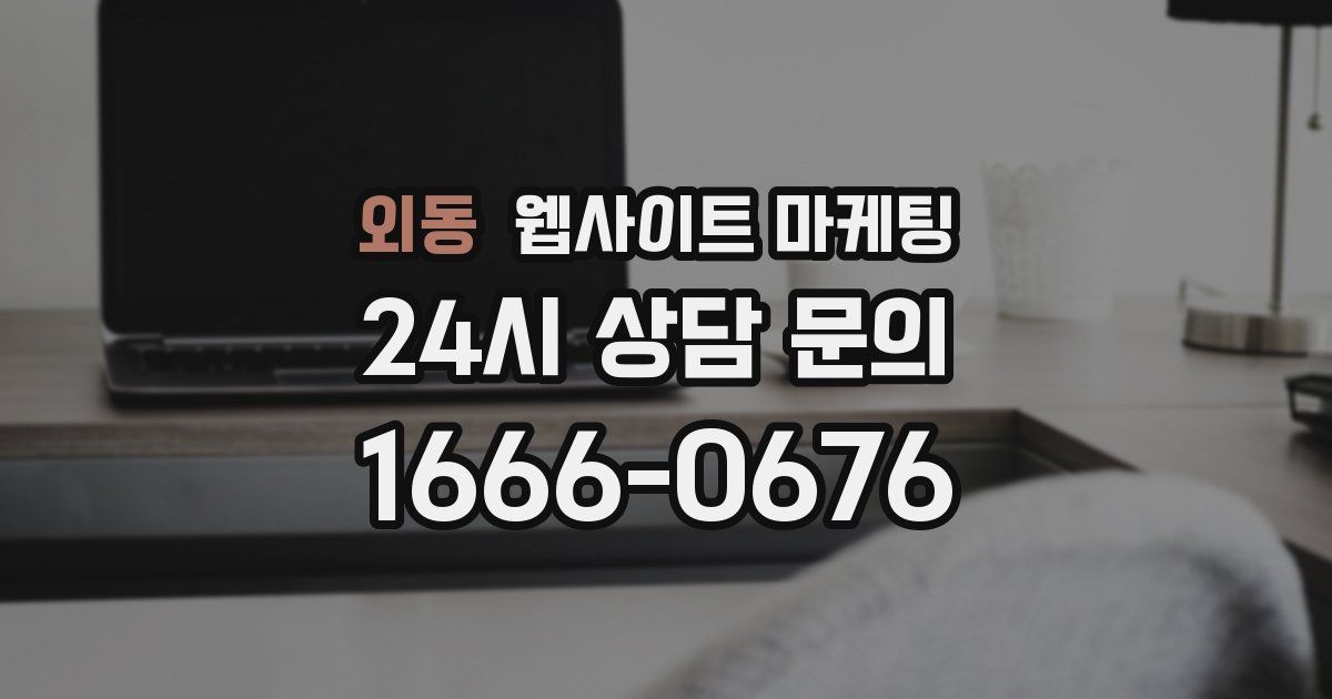 외동 웹사이트 마케팅