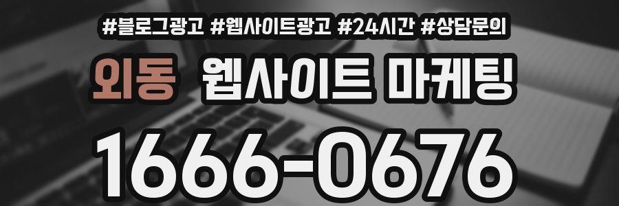 외동 웹사이트 마케팅