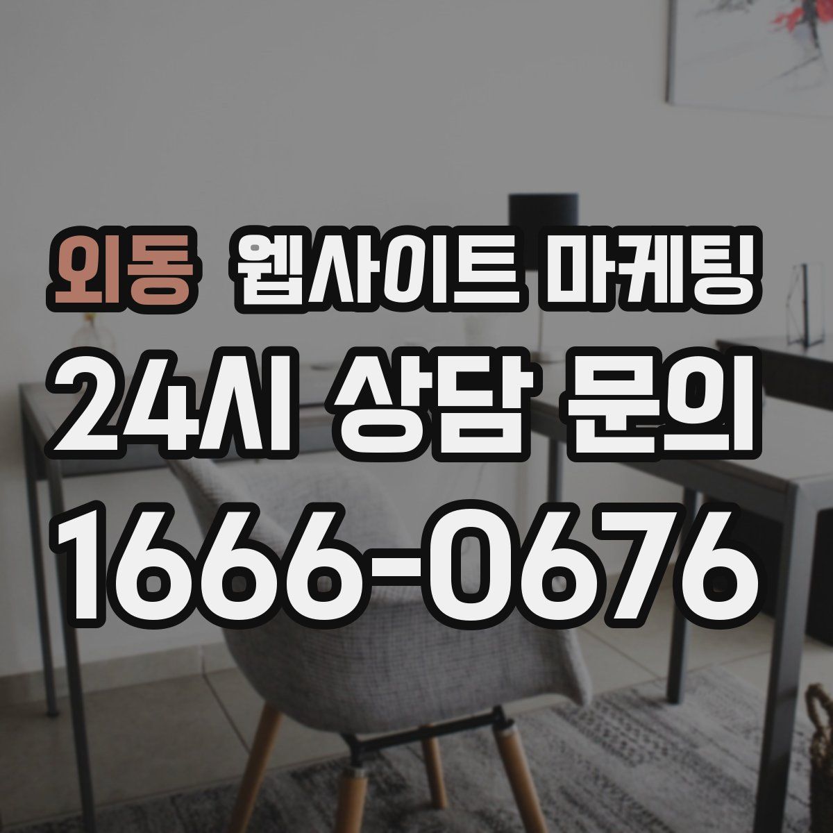 외동 웹사이트 마케팅
