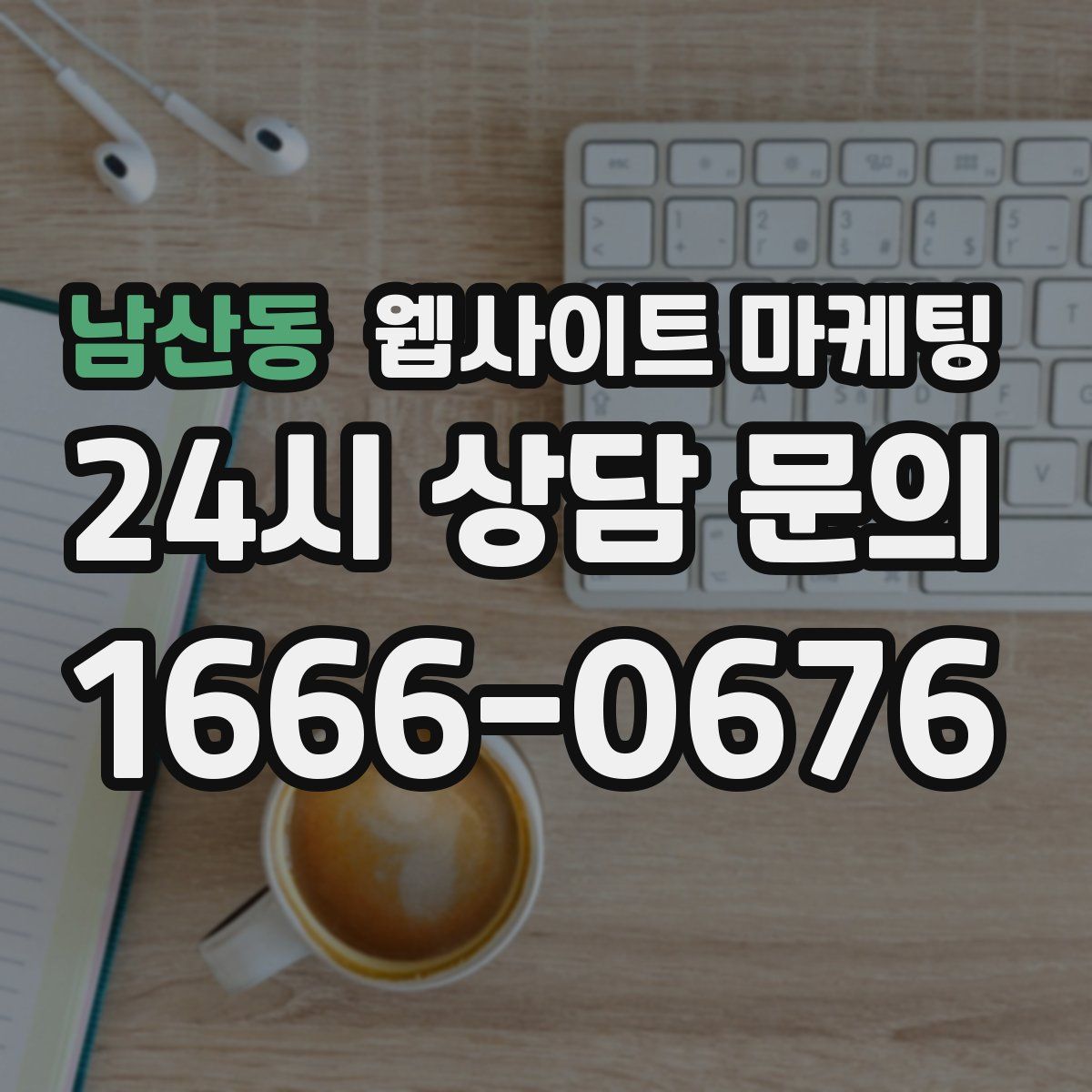 남산동 웹사이트 마케팅