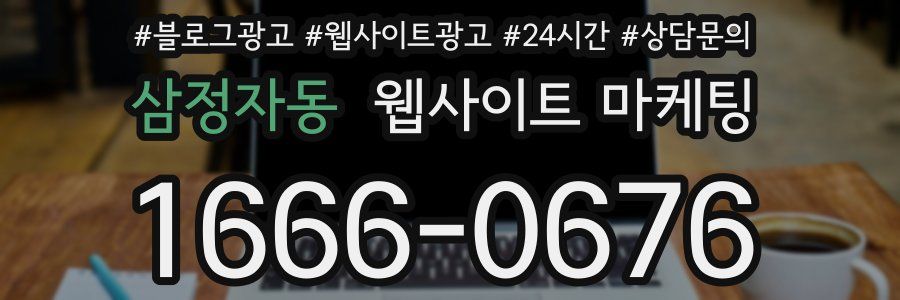 삼정자동 웹사이트 마케팅