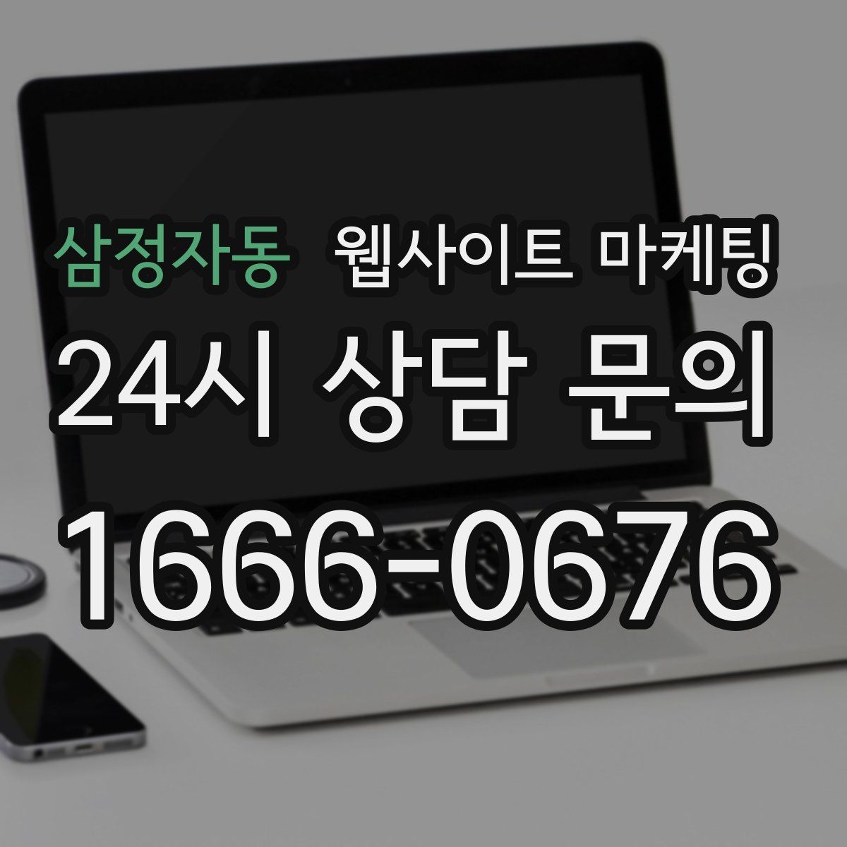 삼정자동 웹사이트 마케팅