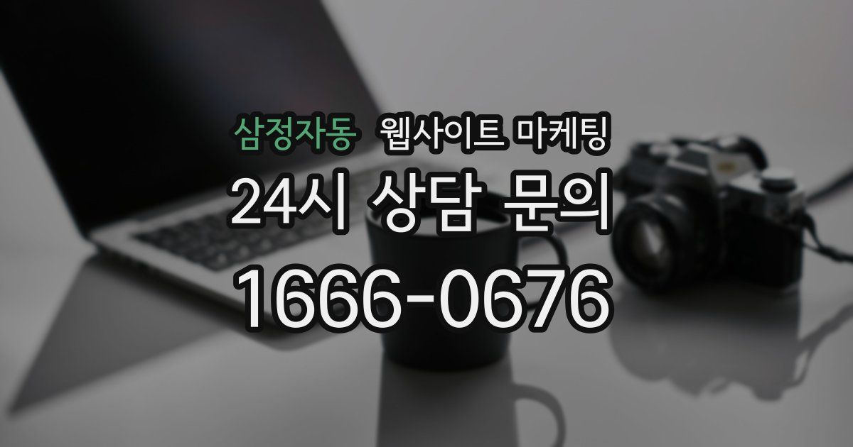 삼정자동 웹사이트 마케팅