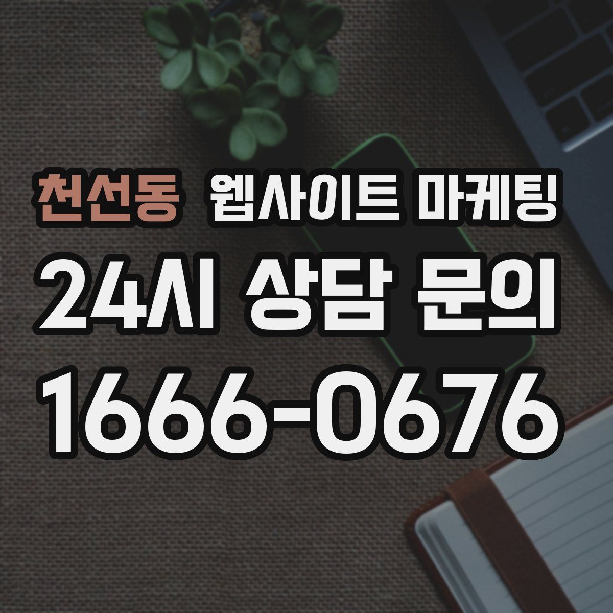 천선동 웹사이트 마케팅