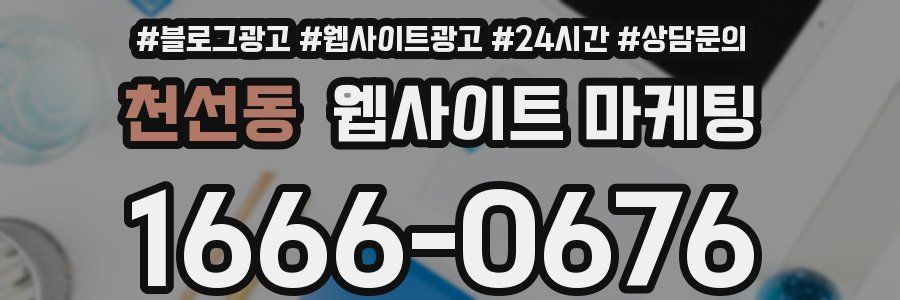 천선동 웹사이트 마케팅