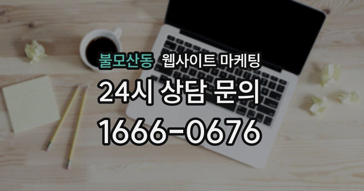 불모산동 웹사이트 마케팅