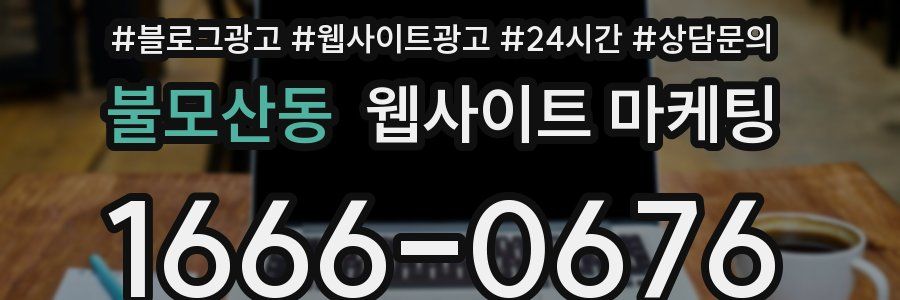 불모산동 웹사이트 마케팅