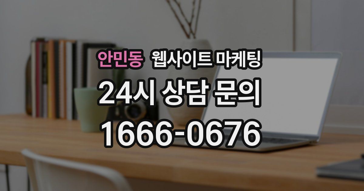 안민동 웹사이트 마케팅