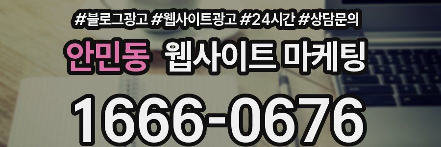 안민동 웹사이트 마케팅