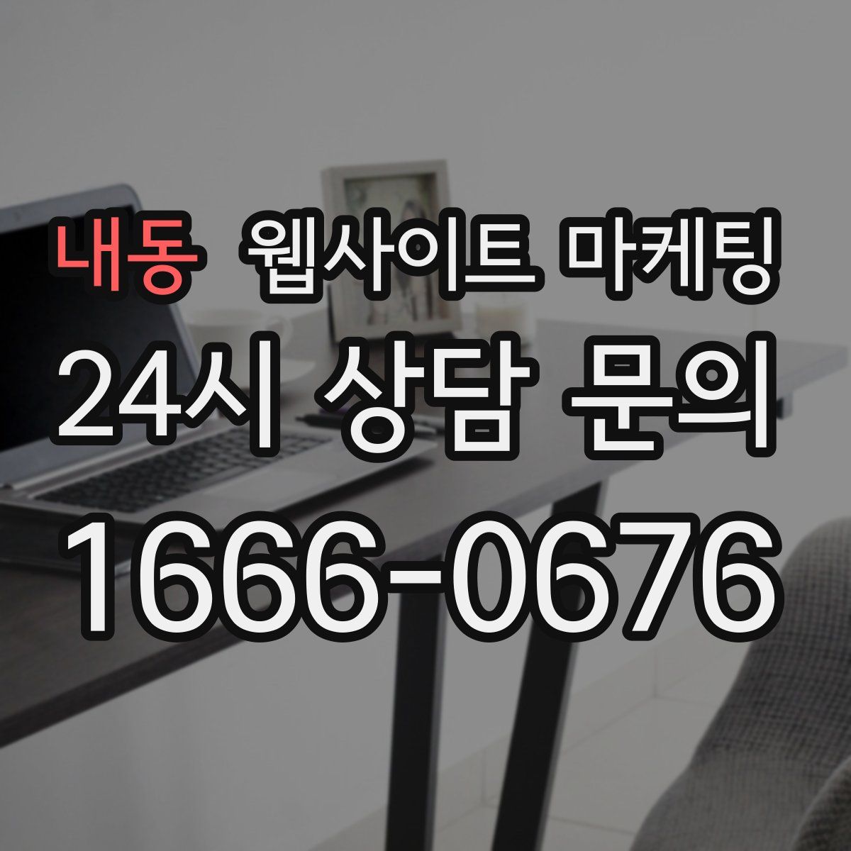 내동 웹사이트 마케팅