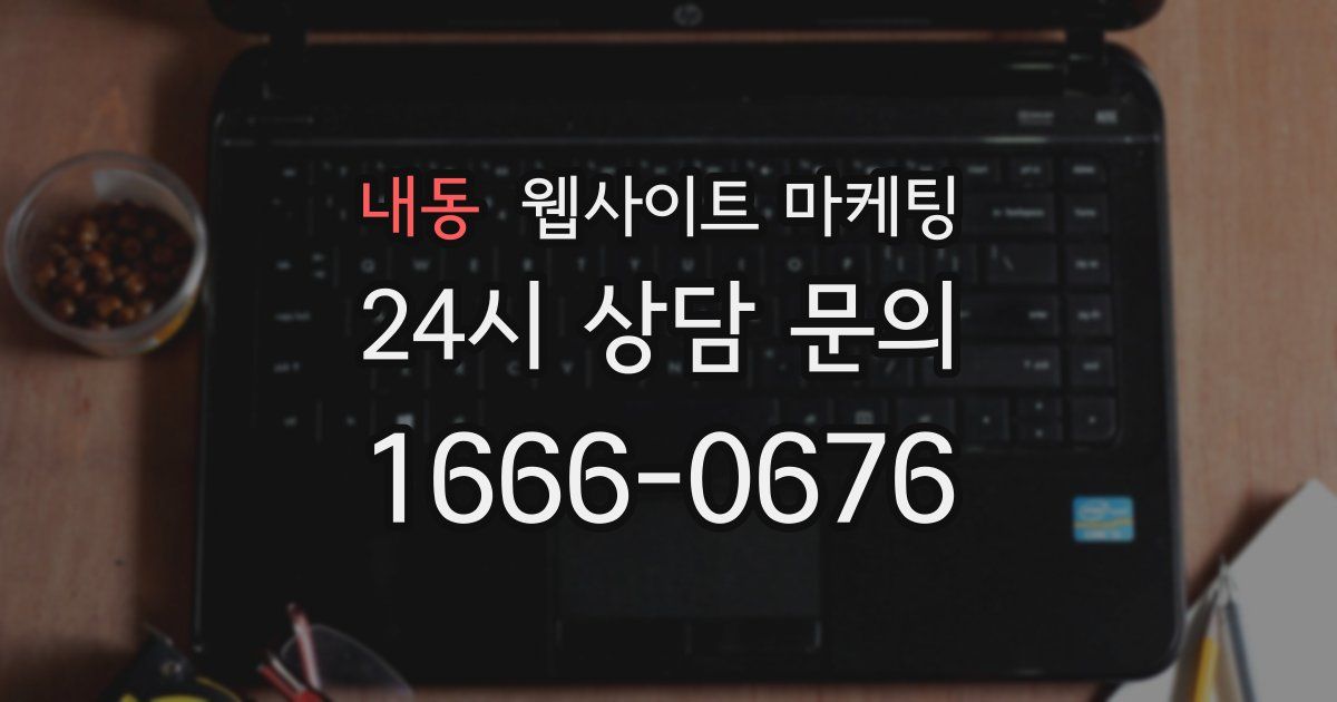 내동 웹사이트 마케팅