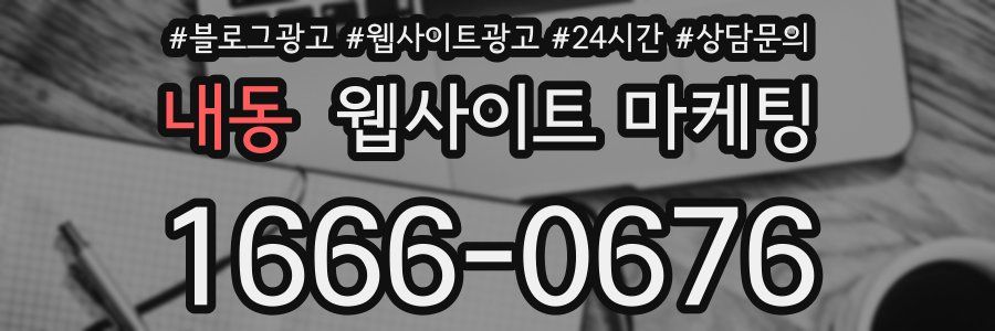 내동 웹사이트 마케팅