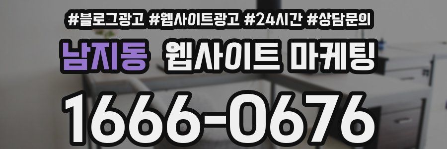 남지동 웹사이트 마케팅