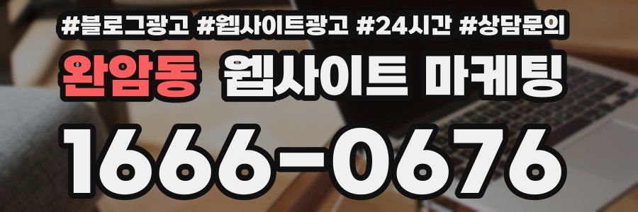 완암동 웹사이트 마케팅