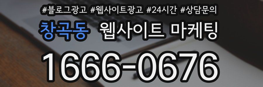 창곡동 웹사이트 마케팅