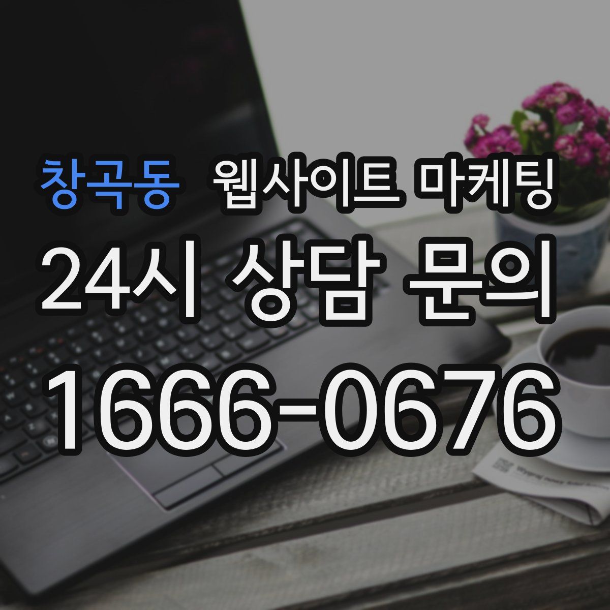 창곡동 웹사이트 마케팅