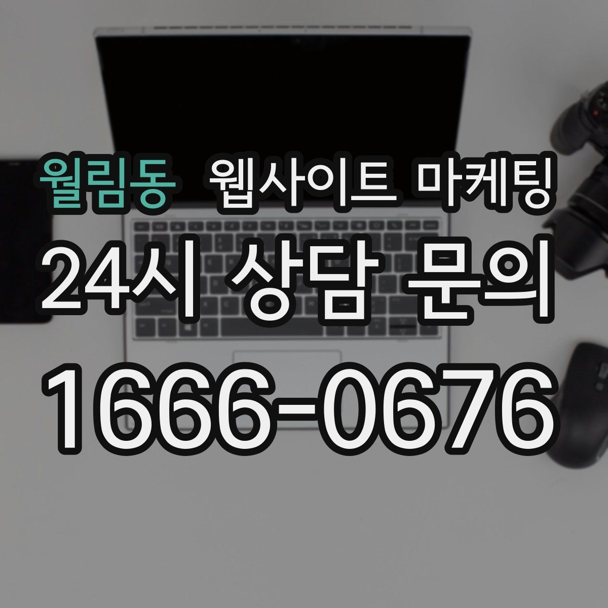 월림동 웹사이트 마케팅