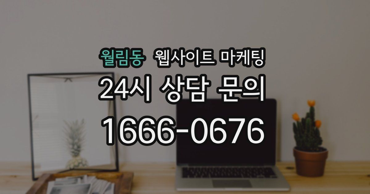 월림동 웹사이트 마케팅