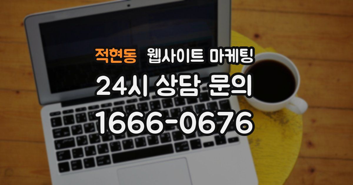 적현동 웹사이트 마케팅