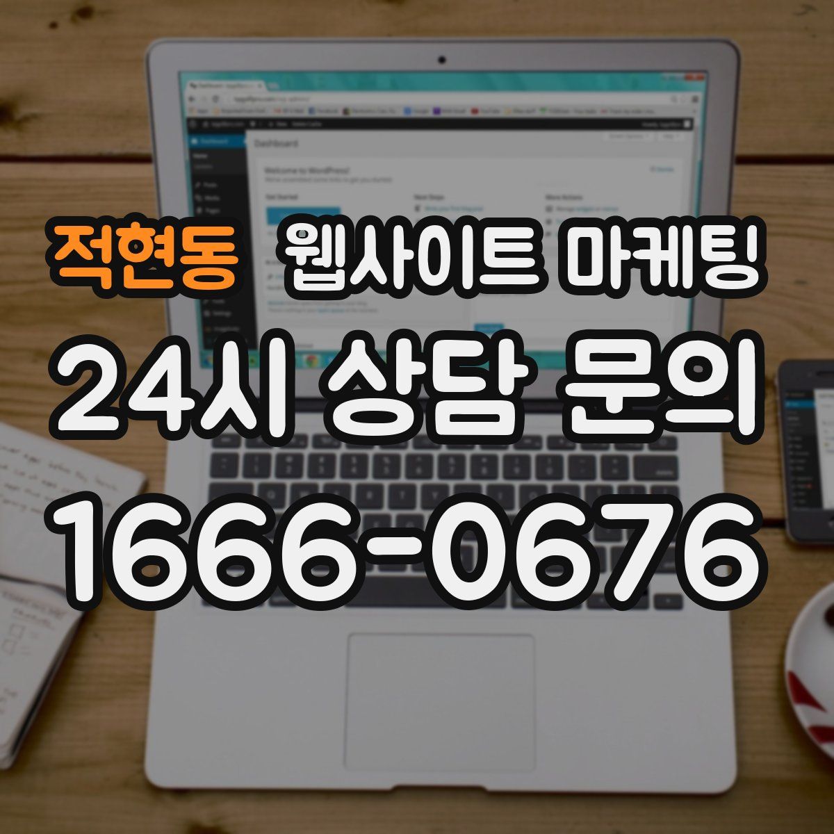 적현동 웹사이트 마케팅