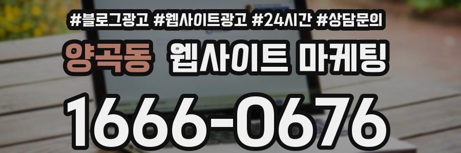 양곡동 웹사이트 마케팅
