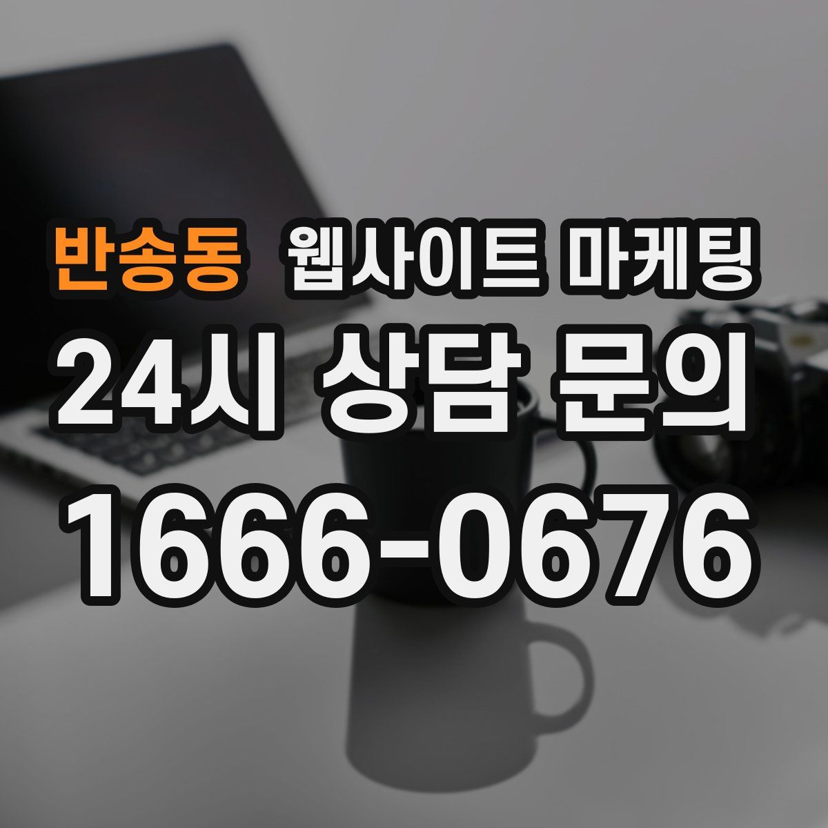반송동 웹사이트 마케팅