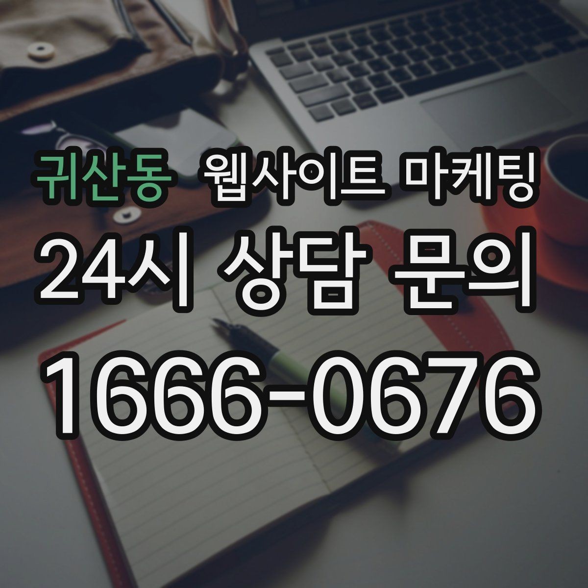 귀산동 웹사이트 마케팅 월간 운영 리포트가 투명한 업체를 고르는 기준
