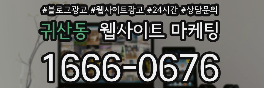 귀산동 웹사이트 마케팅