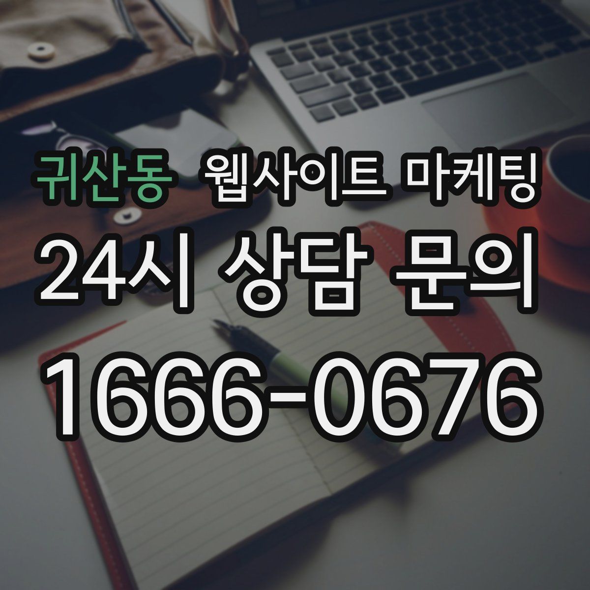 귀산동 웹사이트 마케팅