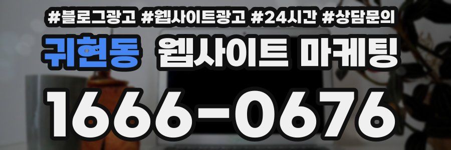 귀현동 웹사이트 마케팅