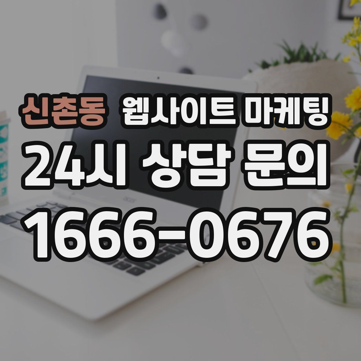 신촌동 웹사이트 마케팅