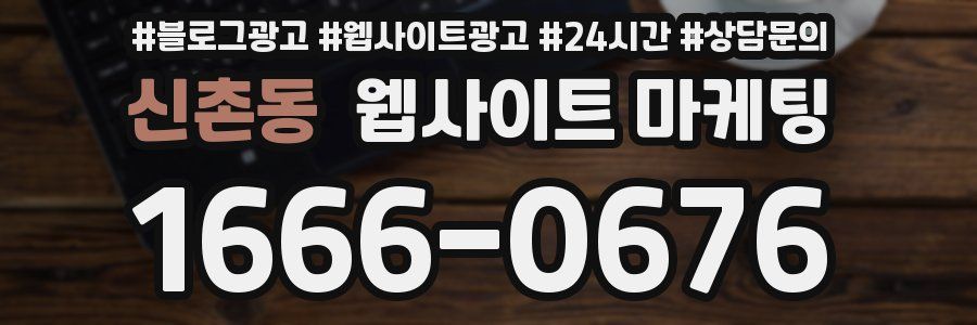 신촌동 웹사이트 마케팅