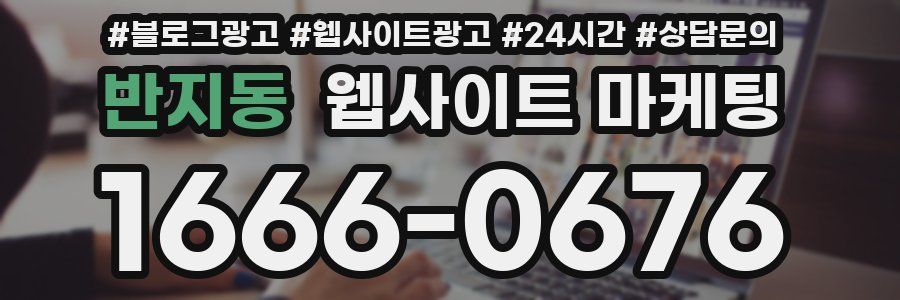 반지동 웹사이트 마케팅