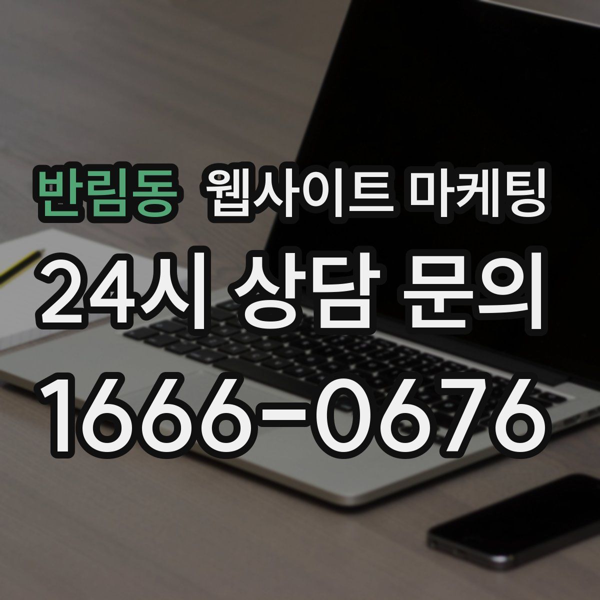반림동 웹사이트 마케팅