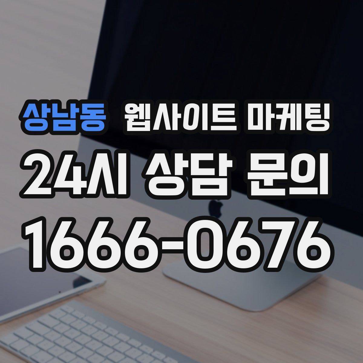 상남동 웹사이트 마케팅