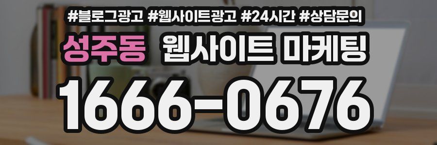 성주동 웹사이트 마케팅