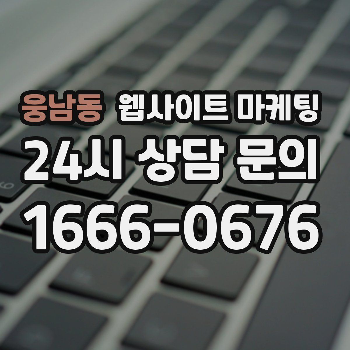 웅남동 웹사이트 마케팅