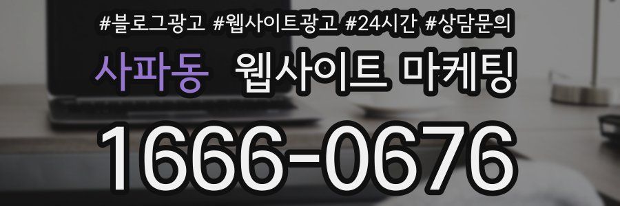 사파동 웹사이트 마케팅