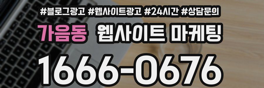 가음동 웹사이트 마케팅