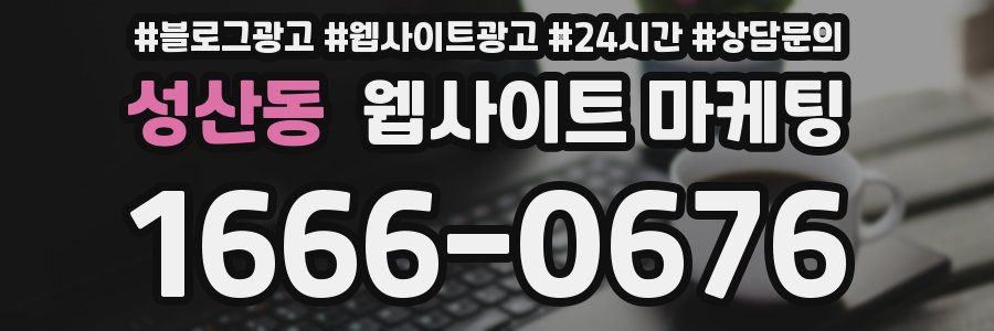 성산동 웹사이트 마케팅