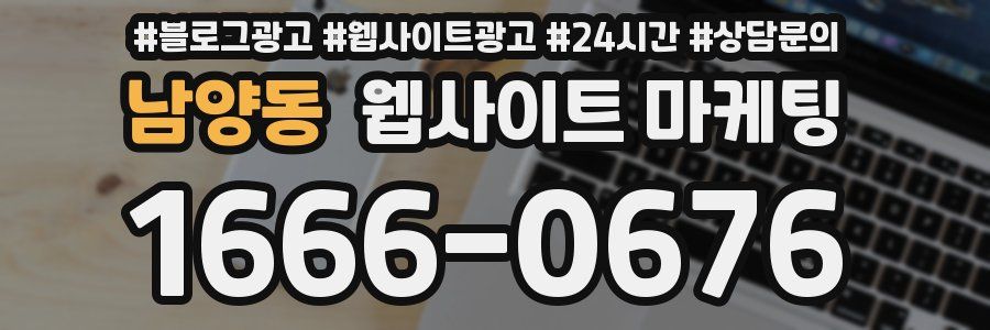 남양동 웹사이트 마케팅