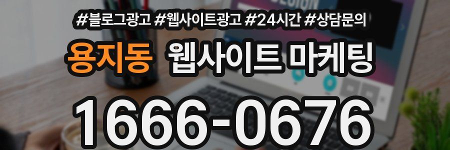 용지동 웹사이트 마케팅