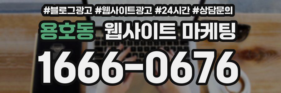 용호동 웹사이트 마케팅